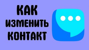 Как изменить контакт в вк мессенджере