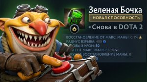 ТЕЧИС и ЗЕЛЕНАЯ БОЧКА - БЕСЯЧКА! Новая Имба Патча 7.41? 🔥 Травоман Дота 2