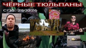 СПБ_ШУВАЛОВСКИЙ ПАРК_УДЕЛЬНАЯ -ЧЁРНЫЕ ТЮЛЬПАНЫ