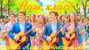 Наш класс