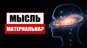 Как мысли меняют реальность? / Мышление человека и его психологическая реальность