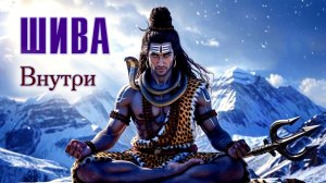 Твой храм - в звенящей тишине. Шива внутри. Ом Хара Махадев-мантра.