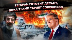 Пока Трамп мечется между угрозами, Иран готовит флаг над Дубаем и перекрывает Суэцкий канал