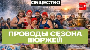 Как моржи провожают зимний сезон в Истре