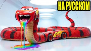 Молния маквин превратился в огромного змея кто сможет его остановить