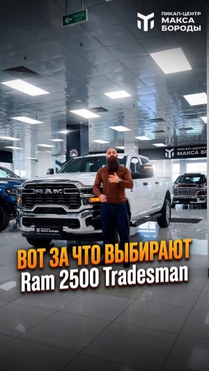 Вот за что выбирают Ram 2500 Tradesman
