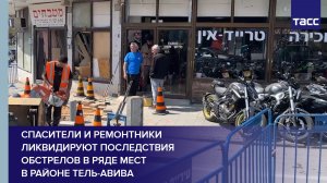 Спасители и ремонтники ликвидируют последствия обстрелов в ряде мест в районе Тель-Авива