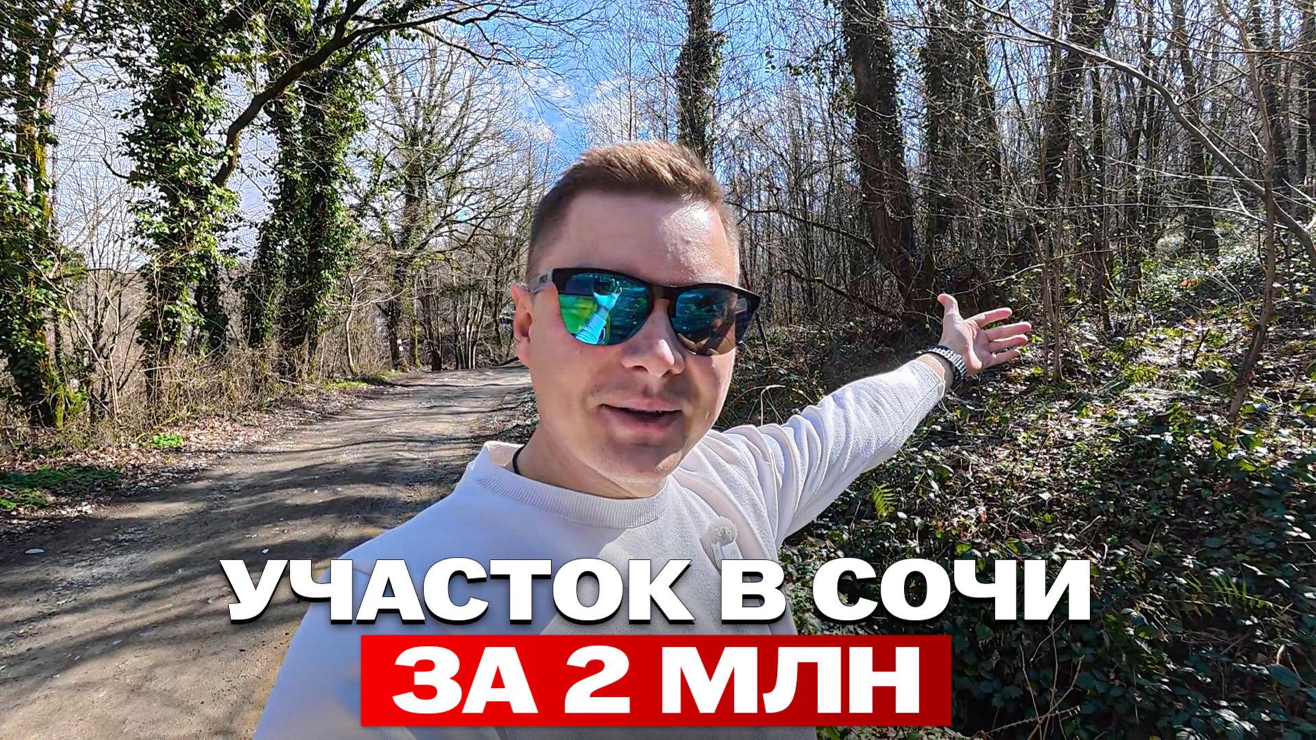 Участок в Сочи за 2 млн - смогу ли проехать? Выбираю участок ДЛЯ СЕБЯ