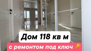Дом 118 кв м с ремонтом под ключ 🔑