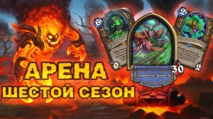 ТОП 1 КЛАСС С ГИГАНТОМ — ВАЛИДОЛ ДО ПОСЛЕДНЕГО | Арена Hearthstone