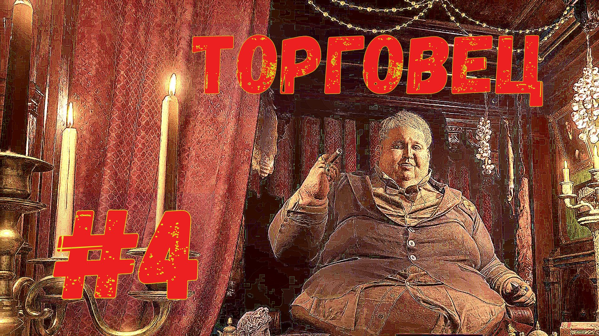 ПРОХОЖДЕНИЕ ХОРРОРА Resident Evil Village\3 ДОЧЕРИ СХВАТИЛИ В ПЛЕН\#4