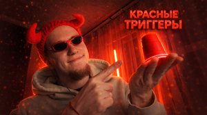 АСМР КРАСНЫЕ ТРИГГЕРЫ ❤️