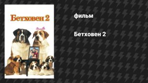 Бетховен 2 (фильм, 1993)