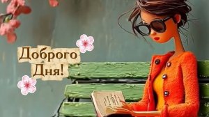 Доброго дня! Музыкальная мерцающая открытка с красивыми пожеланиями! 🌞✨