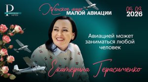 Екатерина Герасименко: авиацией может заниматься любой человек