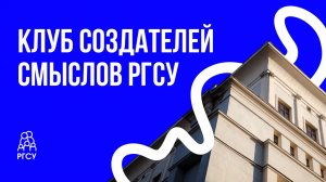 Клуб создателей смыслов