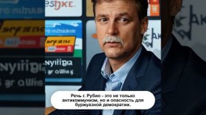 15.02.2026 Речь г. Рубио это не только антикоммунизм, но ...