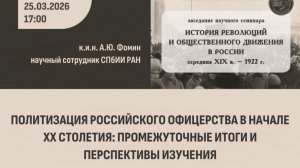 Политизация российского офицерства в начале XX столетия: промежуточные итоги и перспективы изучения