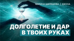 Долголетие и Дар в твоих руках