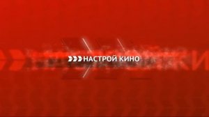 Конец эфира (Кинокомедия, 18.10.17)