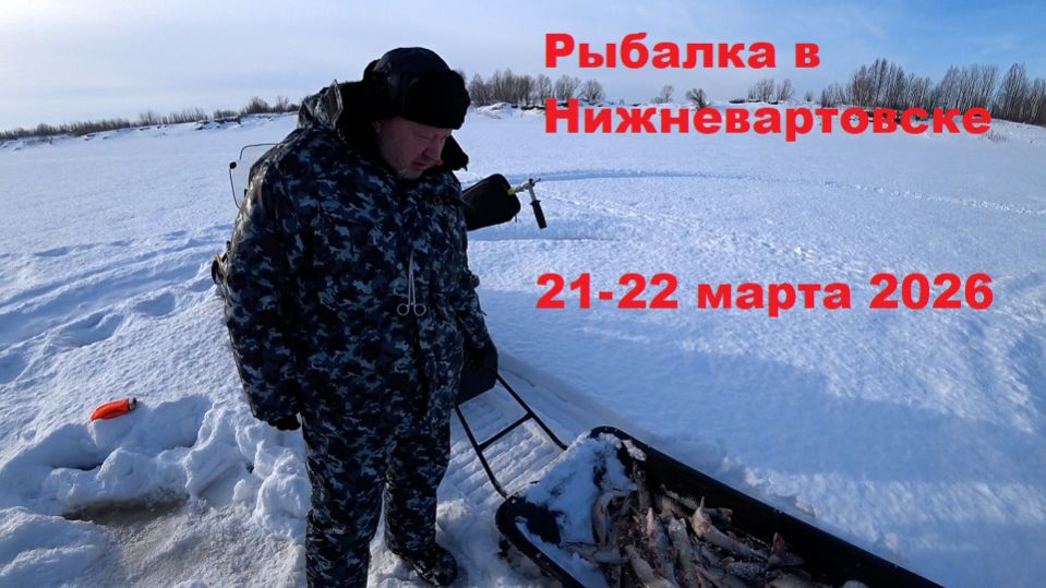 Рыбалка в Нижневартовске 21-22 марта 2026
