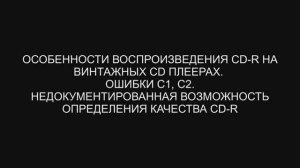 И вновь о CD- R...