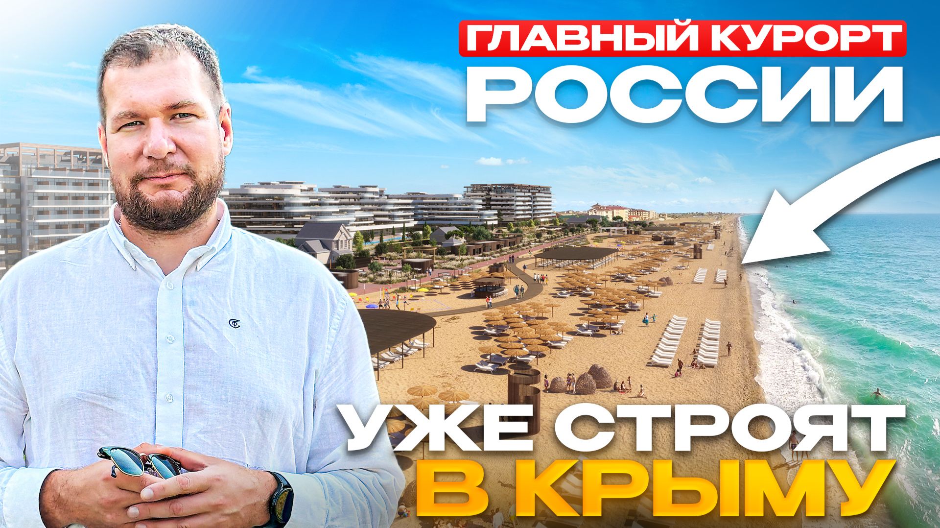 Через 5 лет сюда поедут все: главный курорт России уже строится в Крыму