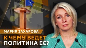 Мария Захарова. Отказ Запада от ресурсов из России и «настольная» книга немецкого МИДа