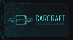 CARCRAFT — когда скорость решает всё