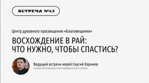 Иерей Сергий Корнеев "Восхождение в Рай: что нужно, чтобы спастись?"