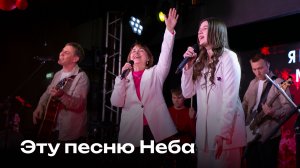 Эту песню Неба | Song from heaven | Церковь Завета