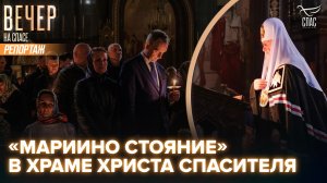 Патриарх Кирилл возглавил особое богослужение Великого поста — «Мариино стояние»