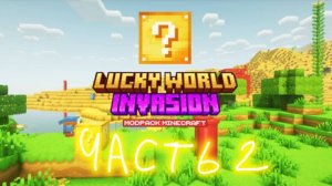 ОХ ЗРЯ Я НЕ ПОСПАЛ ЭТОЙ НОЧЬЮ: Minecraft Lucky world invasion часть 2