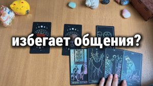 ОН ИЗБЕГАЕТ ТЕБЯ? ИЗБЕГАЕТ ОБЩЕНИЯ? Расклад Таро, гадание на картах