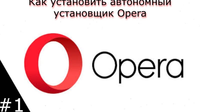 Как установить автономный (оффлайн) установщик браузера Opera