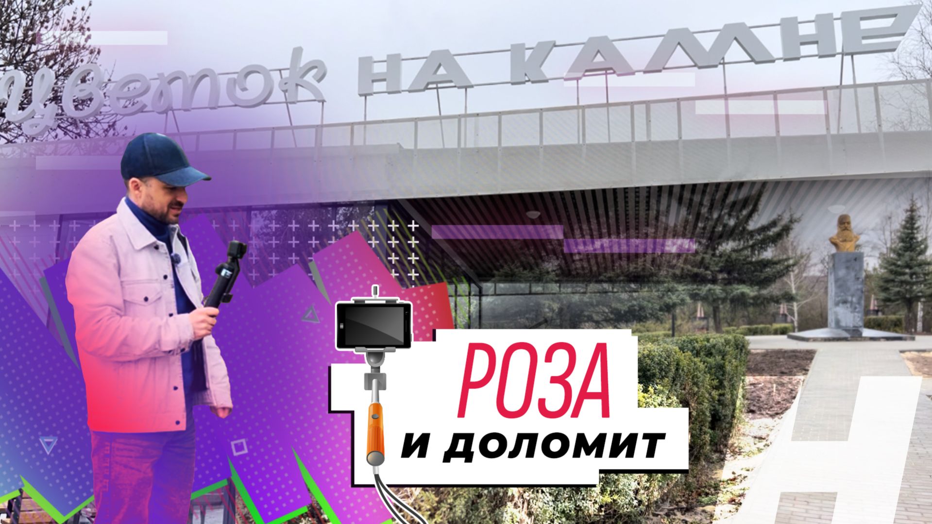 ⚡️Цветок на камне — очередная парковая зона в Докучаевске