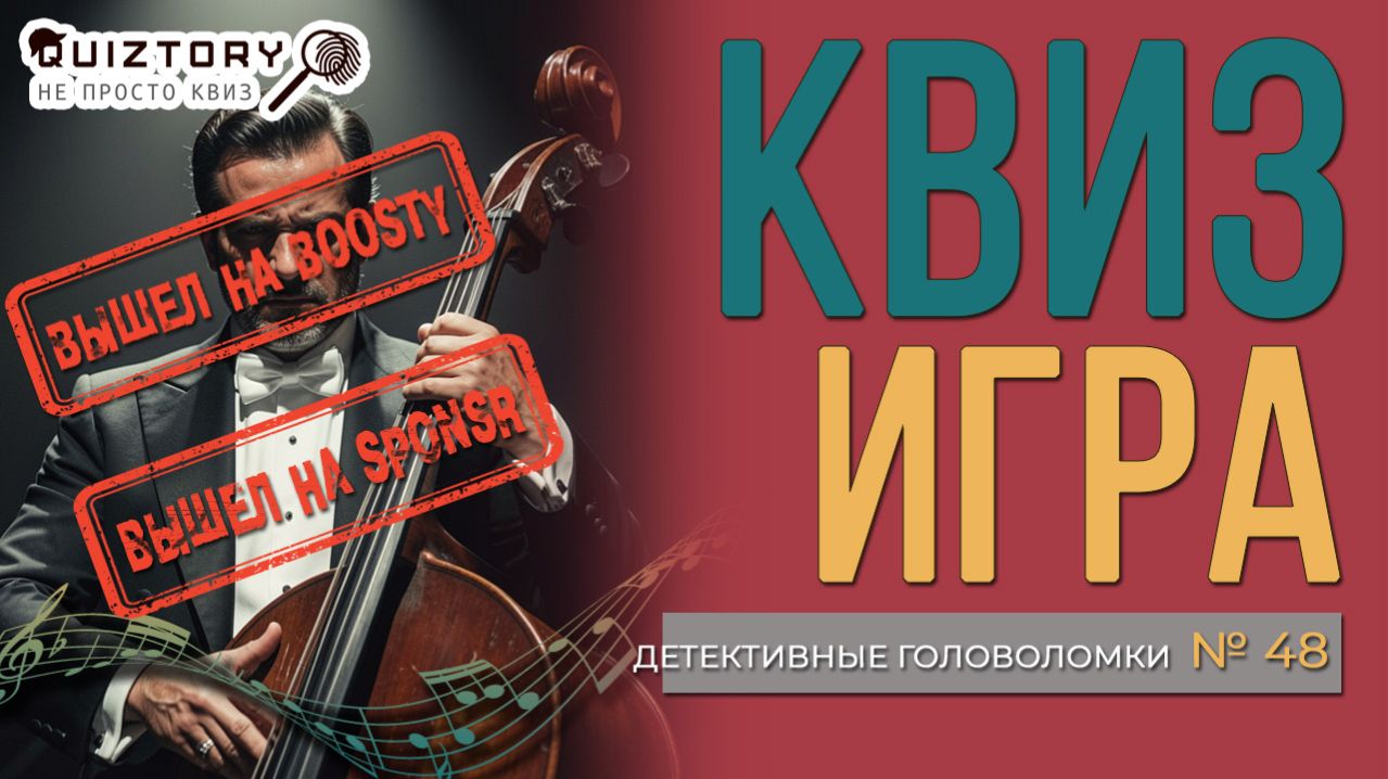 Вышел новый Музыкальный мини-квиз "Детективные головоломки. Дело № 48".