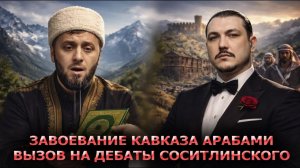 Арабы оккупанты на Кавказе \ Абу Умар Соситлинский vs. чеченец родновер