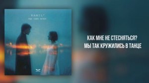 Ramil’ - «Еще один вечер» (Official Audio)