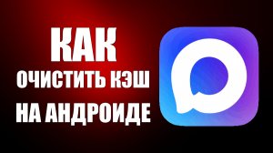 Как очистить кэш в максе на андроиде