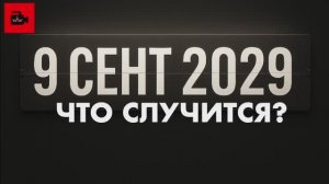 🔔 Что случится 9 сентября 2029? Непрогноз, но вопрос. Что значит сон из 2019 года про будущее?