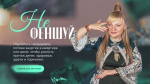 Нефеншуй I Первый день обучения I Мара Боронина