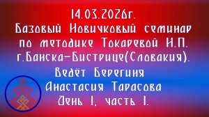 14.03.2026. Базовый НС по методике Токаревой Н.П. г. Банска-Бистрица(Словакия).Тарасова А. Д.1,ч.1.