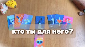 КТО ТЫ ДЛЯ НЕГО НА ДАННЫЙ МОМЕНТ? Расклад Таро, гадание на картах
