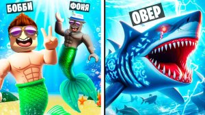 СТАЛ МЕГАЛОДОНОМ! ЖИЗНЬ ПОД ВОДОЙ В ROBLOX