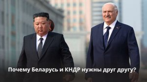 Лукашенко – Ким Чен Ыну: "Беларусь и КНДР нужны друг другу, в этом направлении давайте двигаться!"
