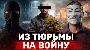 Из тюрьмы на войну. Боец ЧВК «Вагнер» рассказал всё о Компании изнутри