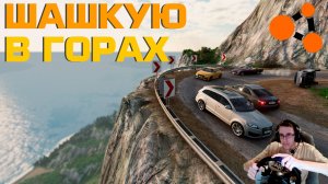 ШАШКУЮ НА РУЛЕ В ГОРАХ / BeamNG.Drive