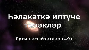 Һәлакәткә илтүче теләкләр. Рухи нәсыйхәтләр 49-нче тапшыру.