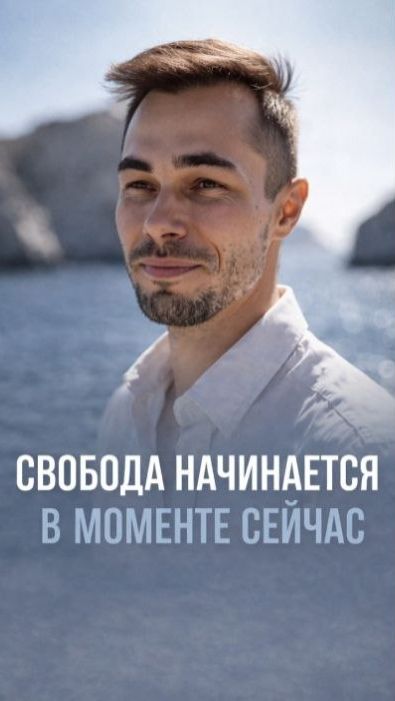 Как перестать думать и почувствовать свободу.